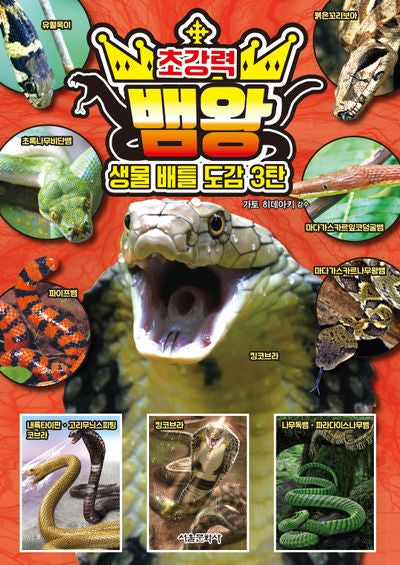 생물 배틀 도감 3: 초강력 뱀왕
