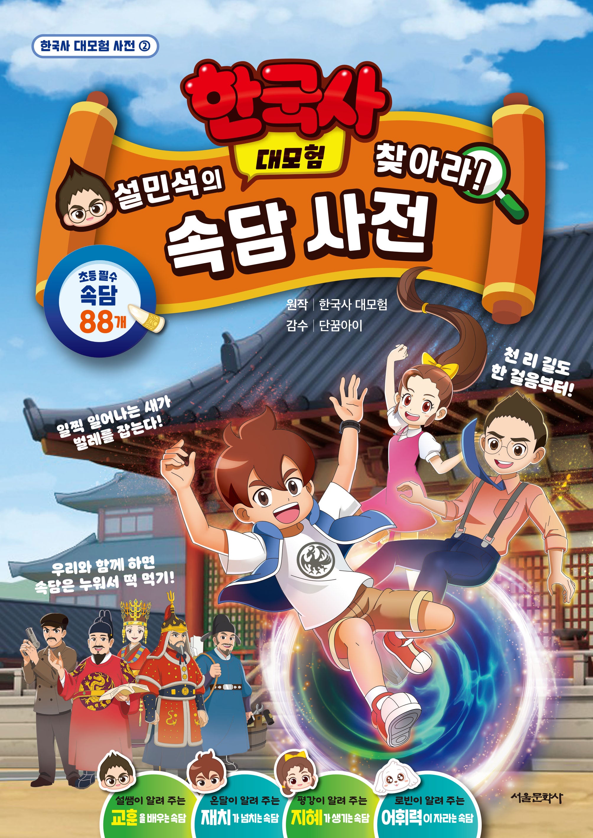 설민석의 한국사 대모험 찾아라!: 속담 사전(전2권)