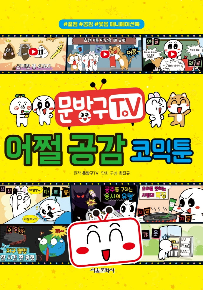 문방구TV 어쩔 공감 코믹툰