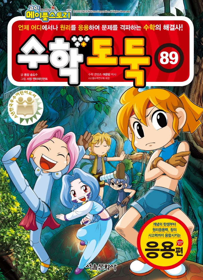 수학도둑 89: 응용편(코믹 메이플스토리)