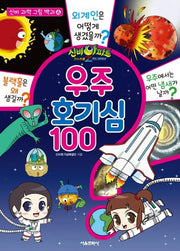 신비아파트 고스트볼Z 귀도퇴마사 우주 호기심 100(신비 과학 그림 백과 4)