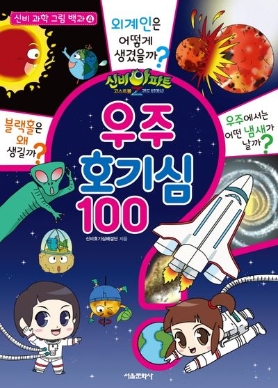 신비아파트 고스트볼Z 귀도퇴마사 우주 호기심 100(신비 과학 그림 백과 4)