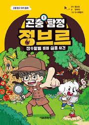 곤충 탐정 정브르 1: 장수말벌 비비 실종 사건