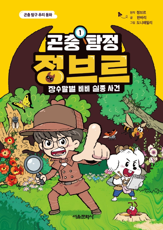 곤충 탐정 정브르 1: 장수말벌 비비 실종 사건