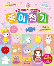예뿍이의 작업방 종이접기(귀염뽀짝 시리즈 10)
