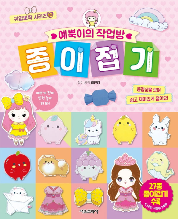 예뿍이의 작업방 종이접기(귀염뽀짝 시리즈 10)