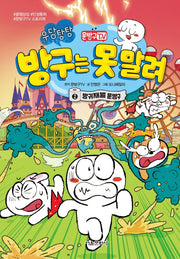 문방구TV 방구는 못 말려 2: 방귀재벌 문방구