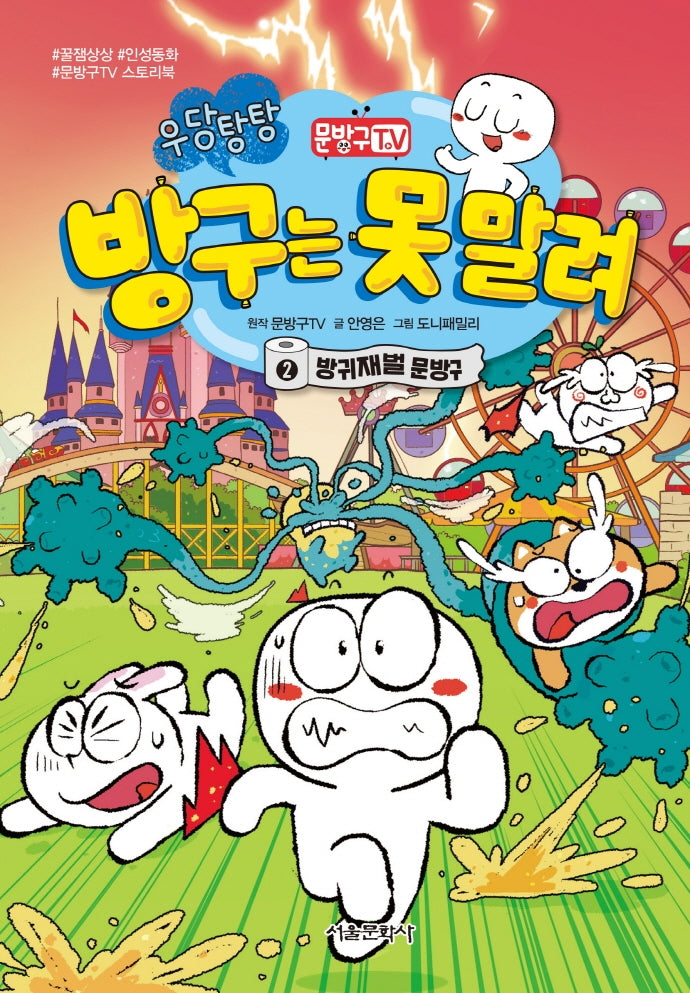 문방구TV 방구는 못 말려 2: 방귀재벌 문방구