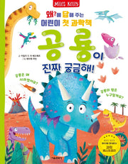 공룡이 진짜 궁금해!(왜?에 답해 주는 어린이 첫 과학책 2)(반양장)
