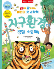 지구 환경이 정말 소중해!(왜?에 답해 주는 어린이 첫 과학책 3)(양장본 Hardcover)