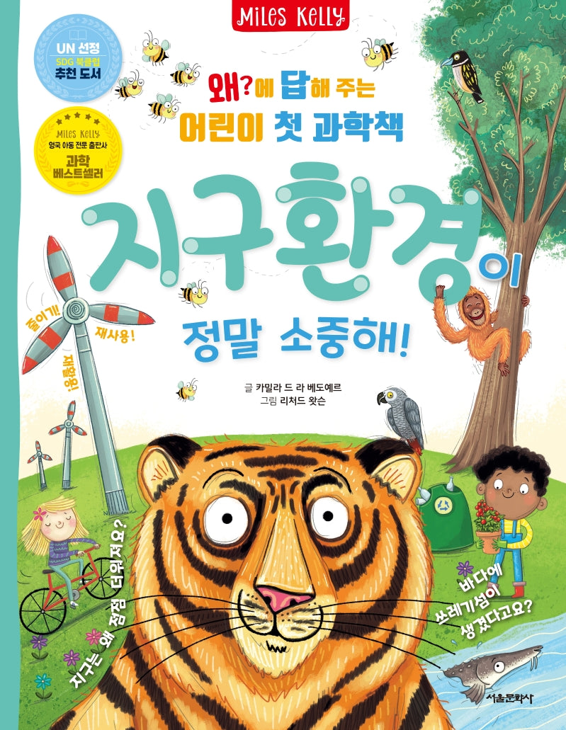 지구 환경이 정말 소중해!(왜?에 답해 주는 어린이 첫 과학책 3)(양장본 Hardcover)