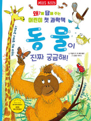동물이 진짜 궁금해!(왜?에 답해 주는 어린이 첫 과학책 4)(양장본 Hardcover)