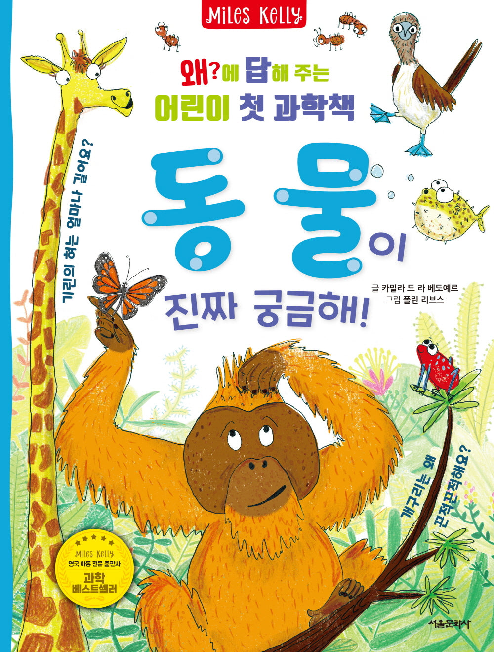 동물이 진짜 궁금해!(왜?에 답해 주는 어린이 첫 과학책 4)(양장본 Hardcover)