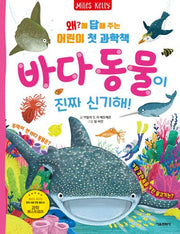 왜?에 답해 주는 어린이 첫 과학책: 바다 동물이 진짜 신기해!(양장본 Hardcover)