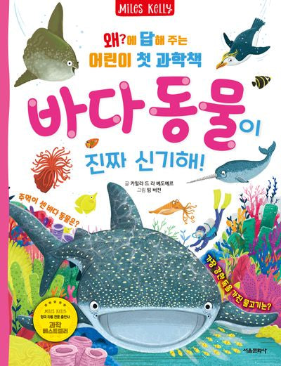 왜?에 답해 주는 어린이 첫 과학책: 바다 동물이 진짜 신기해!(양장본 Hardcover)