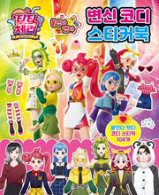티티 체리 붙였다 뗐다 변신 코디 스티커북(스티커북)