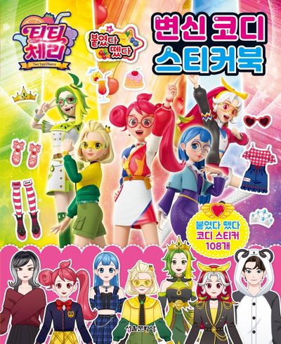 티티 체리 붙였다 뗐다 변신 코디 스티커북(스티커북)