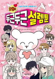 오썰의 두근두근 설렘툰(오늘의 영상툰 스페셜북 2)