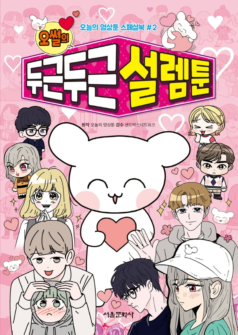 오썰의 두근두근 설렘툰(오늘의 영상툰 스페셜북 2)