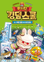 쿠키런 킹덤스쿨 6: 바른 금융 vs 나쁜 금융(양장본 Hardcover)