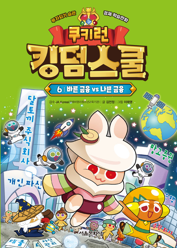 쿠키런 킹덤스쿨 6: 바른 금융 vs 나쁜 금융(양장본 Hardcover)
