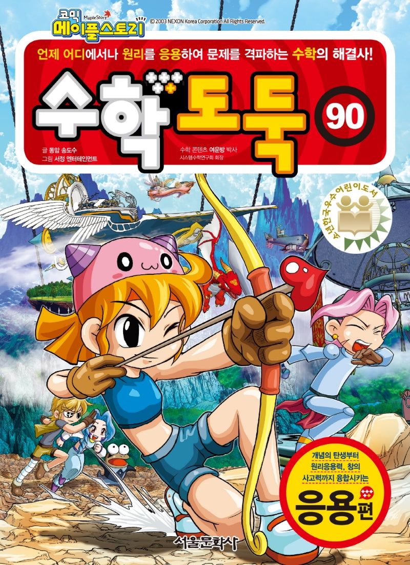 수학도둑 90: 응용편(코믹 메이플스토리)