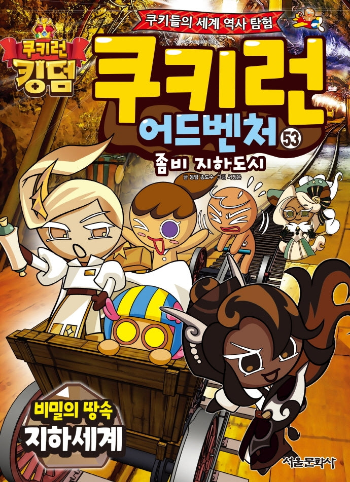 쿠키런 어드벤처 53: 비밀의 땅속 지하 세계