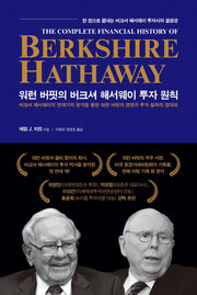 워런 버핏의 버크셔 해서웨이 투자 원칙(양장본 Hardcover)