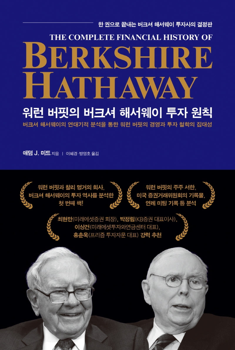 워런 버핏의 버크셔 해서웨이 투자 원칙(양장본 Hardcover)