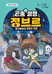 곤충 탐정 정브르 2: 장수풍뎅이 유령의 의뢰