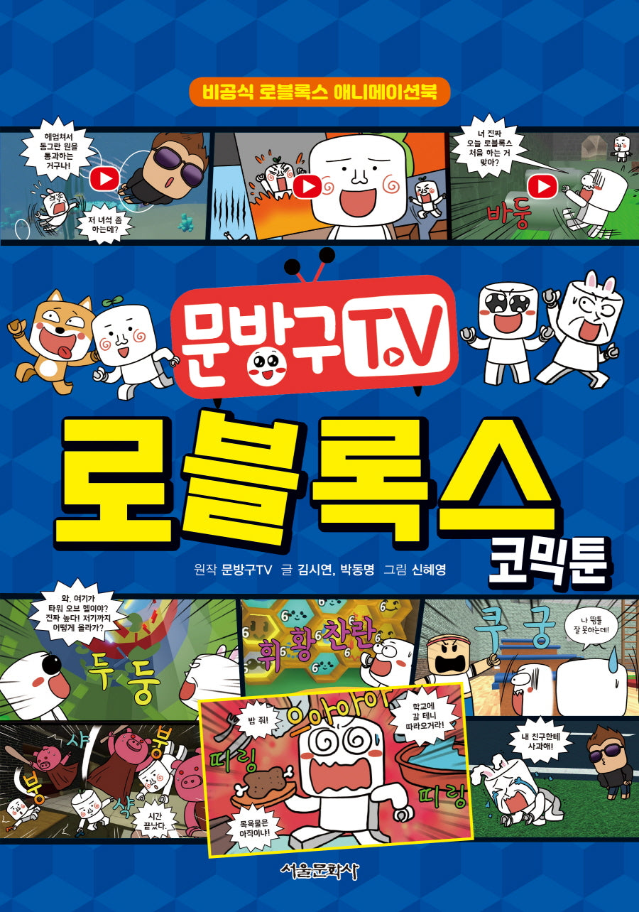 문방구TV 로블록스 코믹툰