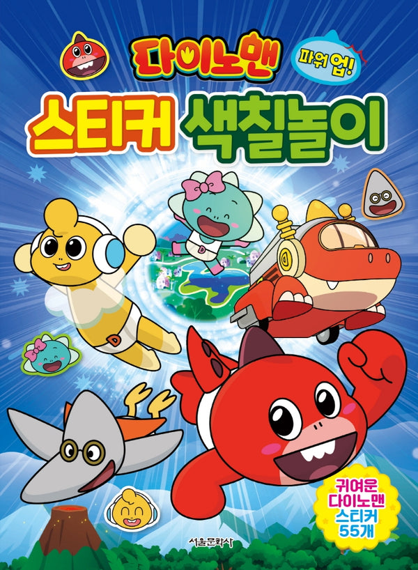다이노맨 파워 업! 스티커 색칠놀이(스티커색칠북)