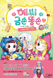 예씨 금손 똥손 3: 마법의 뽑기 기계(양장본 Hardcover)