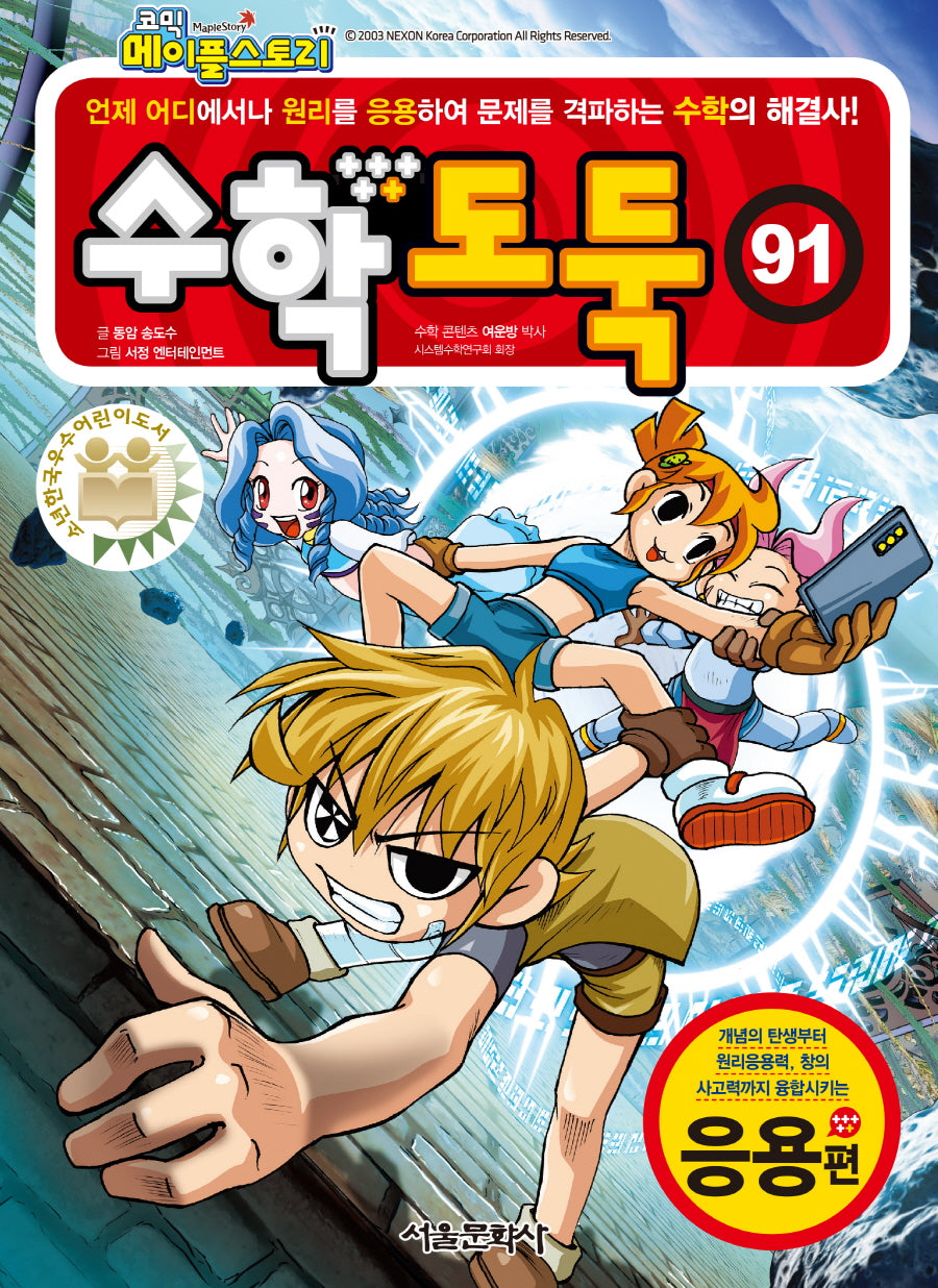 수학도둑 91: 응용편(코믹 메이플스토리)