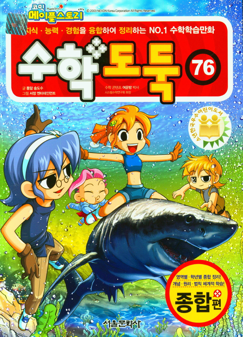 수학도둑 76(코믹 메이플스토리)