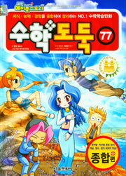 수학도둑 77(코믹 메이플스토리)