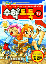 수학도둑 78(코믹 메이플스토리)