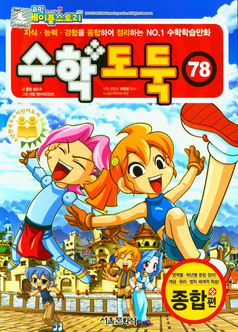 수학도둑 78(코믹 메이플스토리)