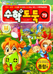 수학도둑 79(코믹 메이플스토리)