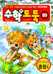 수학도둑 80(코믹 메이플스토리)
