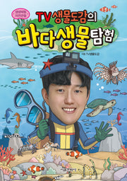 TV생물도감의 바다생물탐험(생생체험 자연관찰)(양장본 Hardcover)