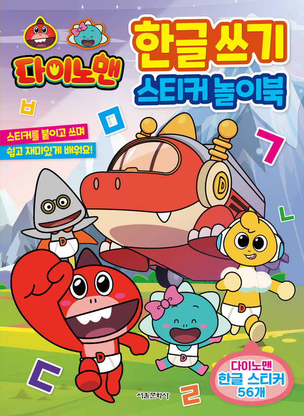 다이노맨 한글 쓰기 스티커 놀이북