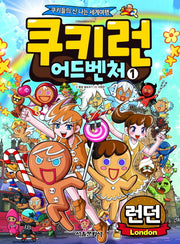 쿠키런 어드벤처 1: 런던