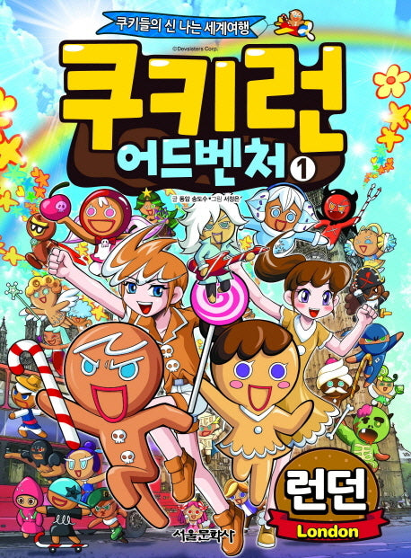 쿠키런 어드벤처 1: 런던