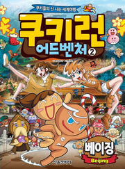 쿠키런 어드벤처 2: 베이징
