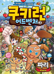 쿠키런 어드벤처 3: 파리