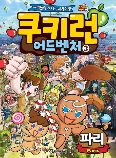 쿠키런 어드벤처 3: 파리
