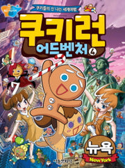 쿠키런 어드벤처 4: 뉴욕