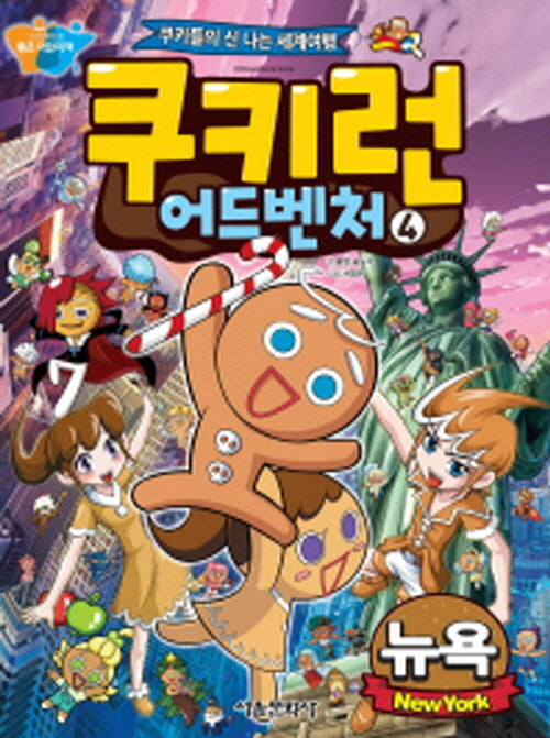 쿠키런 어드벤처 4: 뉴욕