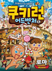 쿠키런 어드벤처 5: 로마